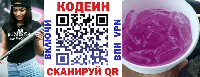Codein напиток Lean (лин)  Пятигорск 