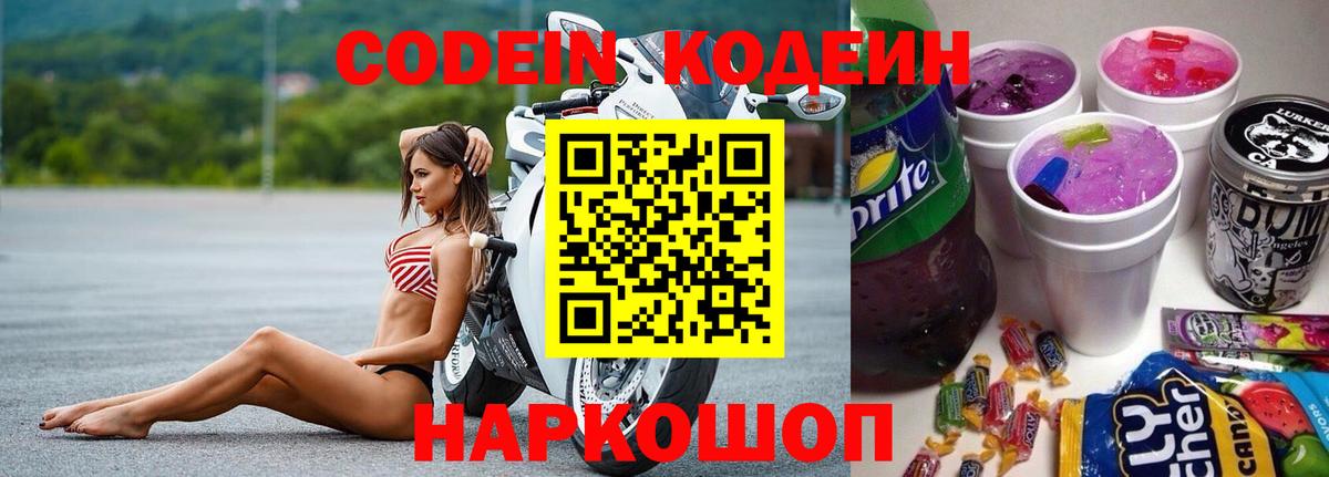 Codein напиток Lean (лин)  Пятигорск 