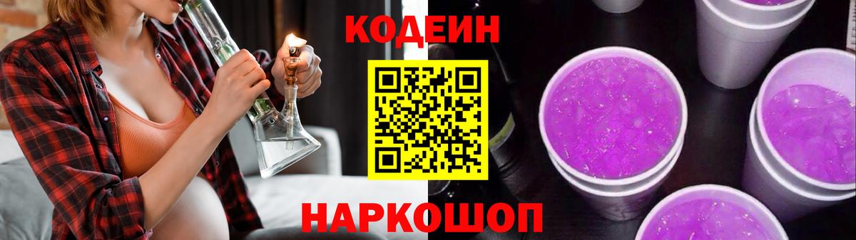 Codein напиток Lean (лин)  Вход с VPN  Пятигорск 